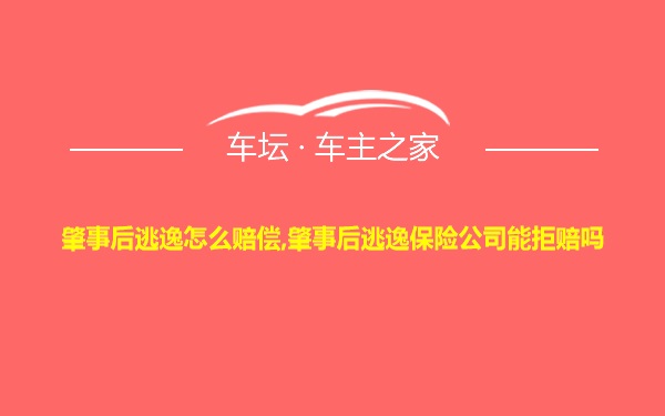 肇事后逃逸怎么赔偿,肇事后逃逸保险公司能拒赔吗