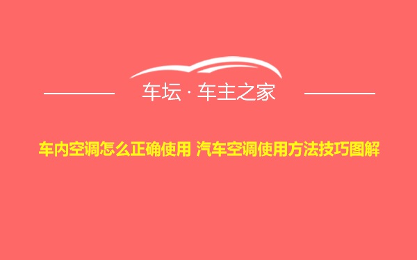 车内空调怎么正确使用 汽车空调使用方法技巧图解