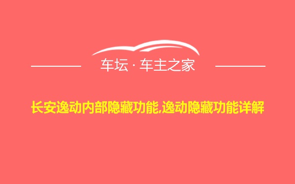 长安逸动内部隐藏功能,逸动隐藏功能详解