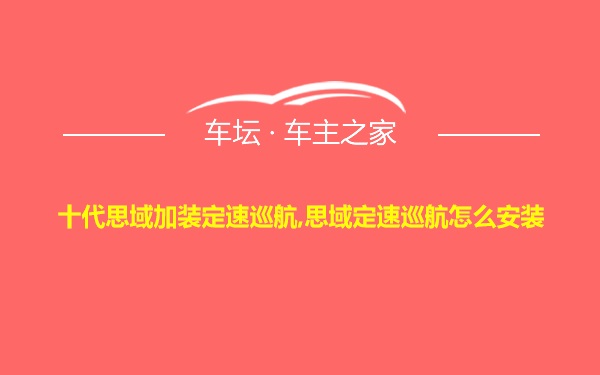 十代思域加装定速巡航,思域定速巡航怎么安装