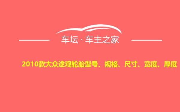 2010款大众途观轮胎型号、规格、尺寸、宽度、厚度