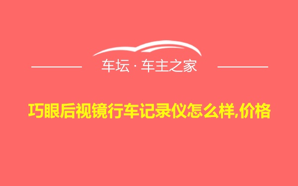 巧眼后视镜行车记录仪怎么样,价格