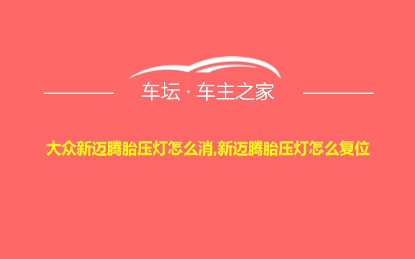 大众新迈腾胎压灯怎么消,新迈腾胎压灯怎么复位