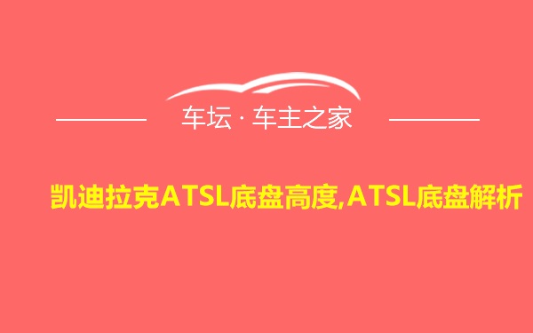 凯迪拉克ATSL底盘高度,ATSL底盘解析