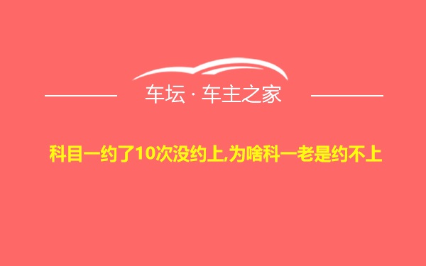 科目一约了10次没约上,为啥科一老是约不上