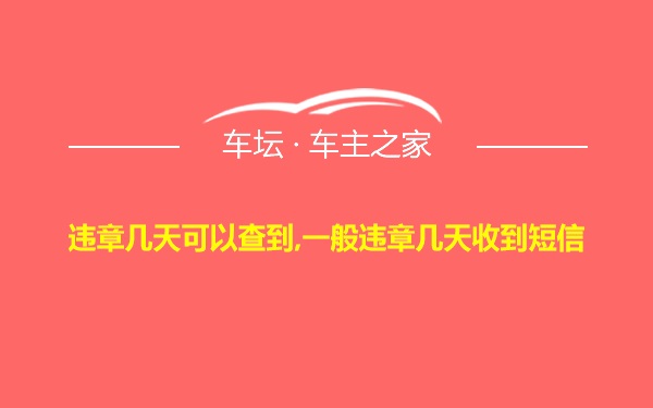 违章几天可以查到,一般违章几天收到短信