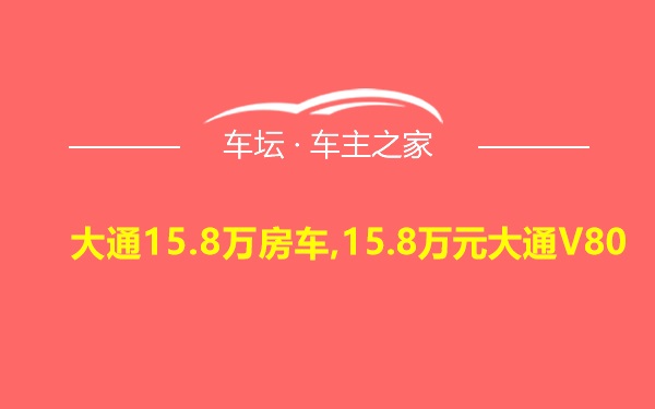 大通15.8万房车,15.8万元大通V80