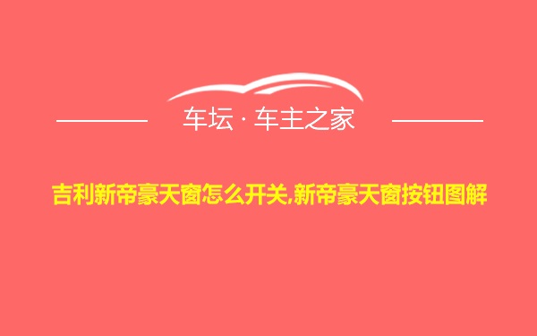 吉利新帝豪天窗怎么开关,新帝豪天窗按钮图解