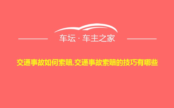 交通事故如何索赔,交通事故索赔的技巧有哪些