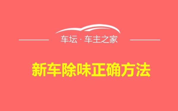 新车除味正确方法