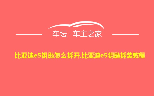 比亚迪e5钥匙怎么拆开,比亚迪e5钥匙拆装教程