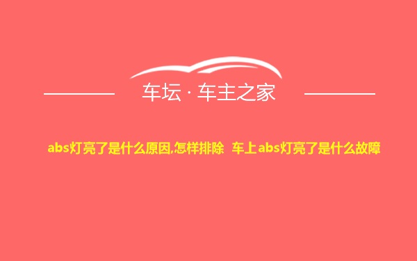 abs灯亮了是什么原因,怎样排除 车上abs灯亮了是什么故障