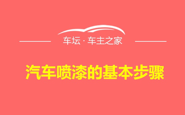 汽车喷漆的基本步骤