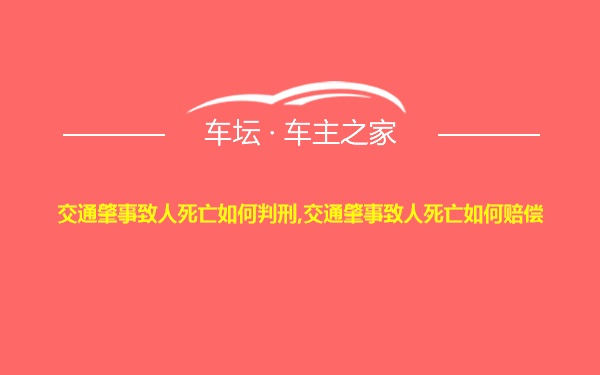 交通肇事致人死亡如何判刑,交通肇事致人死亡如何赔偿