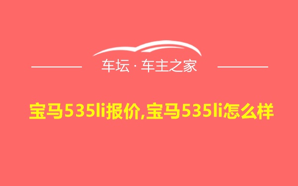 宝马535li报价,宝马535li怎么样