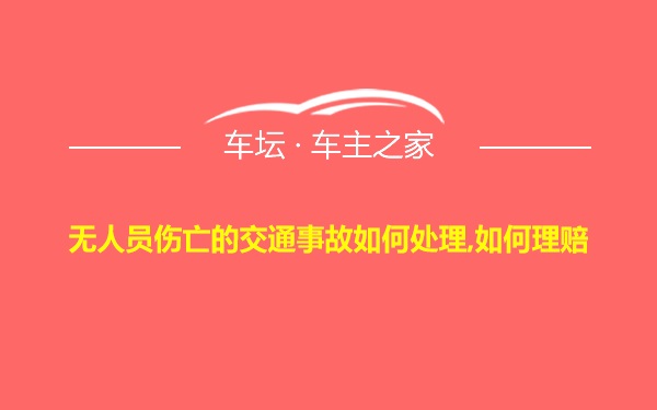 无人员伤亡的交通事故如何处理,如何理赔