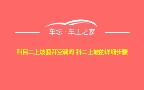 科目二上坡要开空调吗 科二上坡的详细步骤