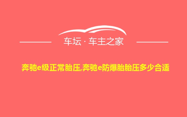 奔驰e级正常胎压,奔驰e防爆胎胎压多少合适