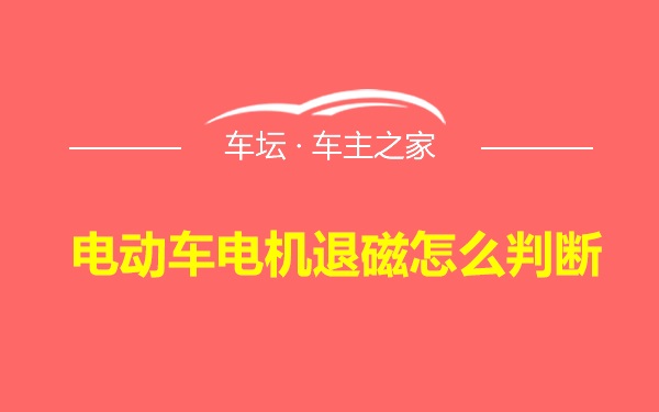 电动车电机退磁怎么判断