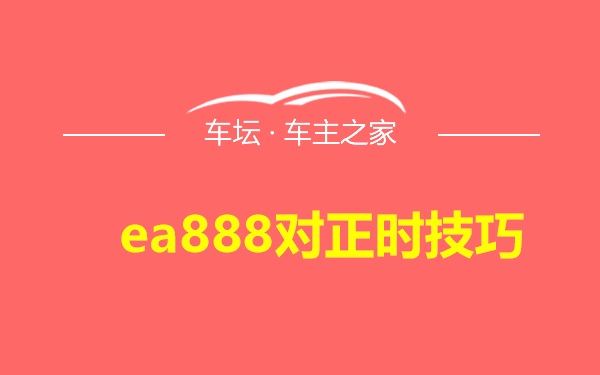 ea888对正时技巧