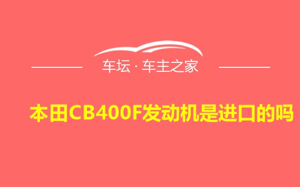 本田CB400F发动机是进口的吗