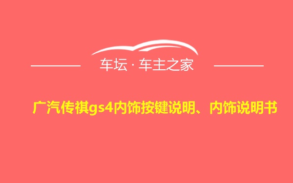 广汽传祺gs4内饰按键说明、内饰说明书