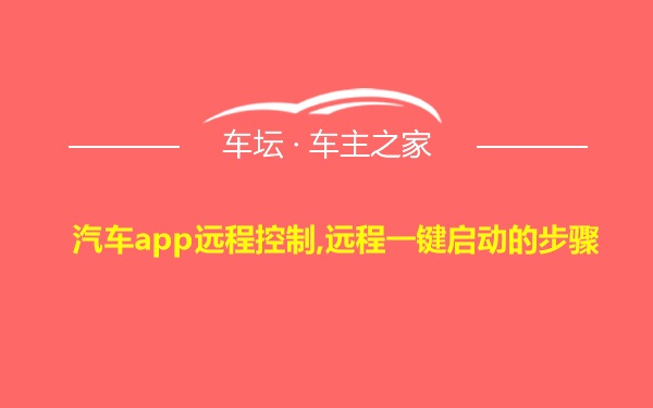 汽车app远程控制,远程一键启动的步骤