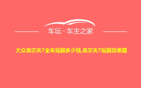 大众高尔夫7全车贴膜多少钱,高尔夫7贴膜效果图