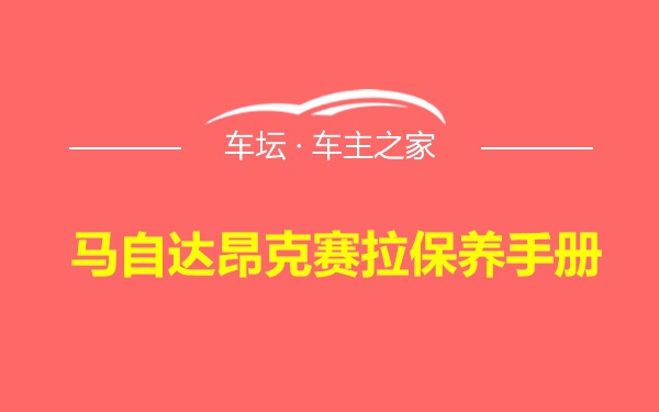 马自达昂克赛拉保养手册