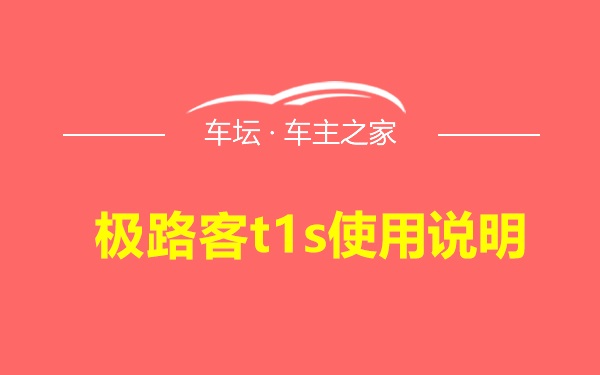 极路客t1s使用说明