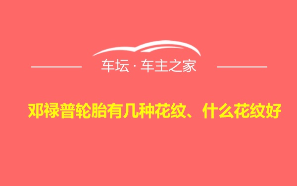 邓禄普轮胎有几种花纹、什么花纹好