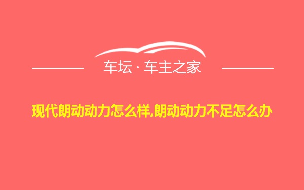 现代朗动动力怎么样,朗动动力不足怎么办