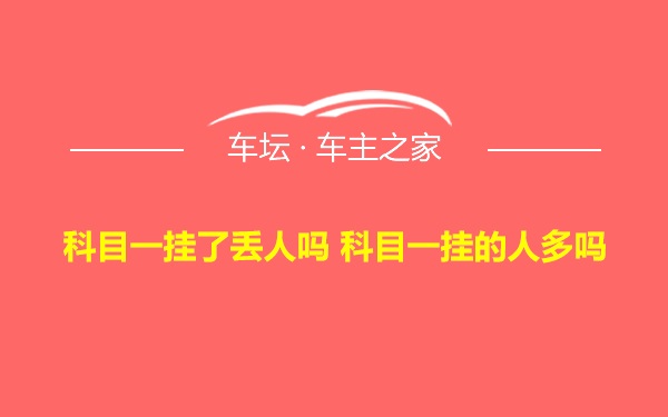 科目一挂了丢人吗 科目一挂的人多吗