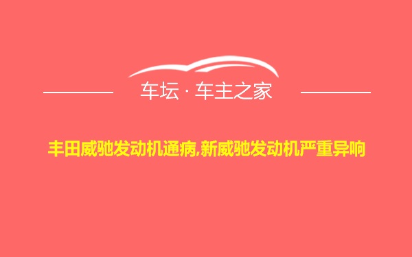 丰田威驰发动机通病,新威驰发动机严重异响