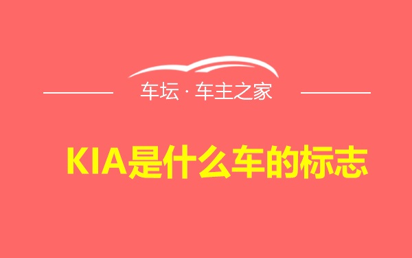 KIA是什么车的标志