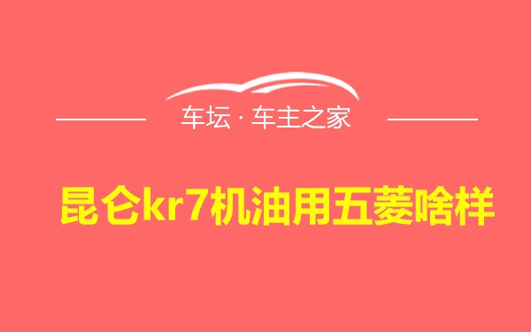 昆仑kr7机油用五菱啥样