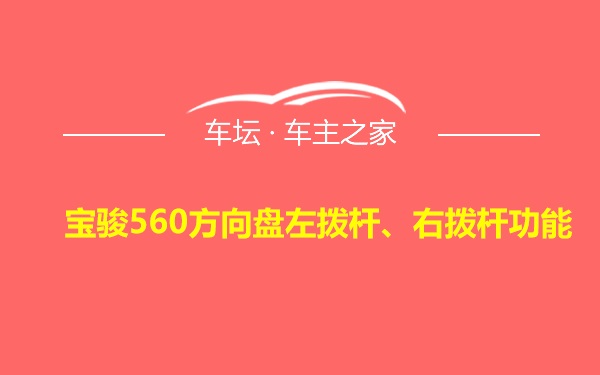 宝骏560方向盘左拨杆、右拨杆功能