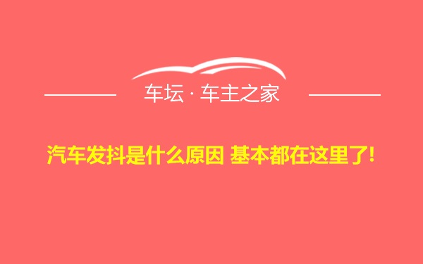 汽车发抖是什么原因 基本都在这里了!