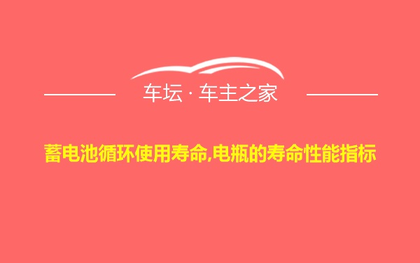 蓄电池循环使用寿命,电瓶的寿命性能指标