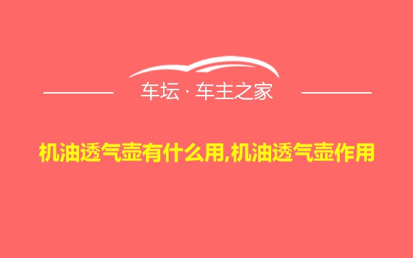 机油透气壶有什么用,机油透气壶作用