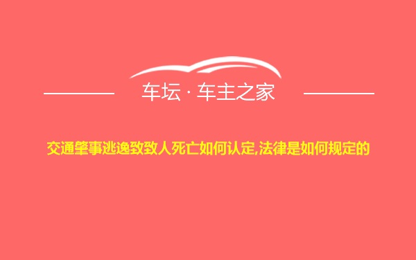 交通肇事逃逸致致人死亡如何认定,法律是如何规定的