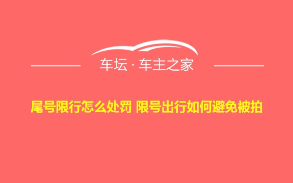 尾号限行怎么处罚 限号出行如何避免被拍