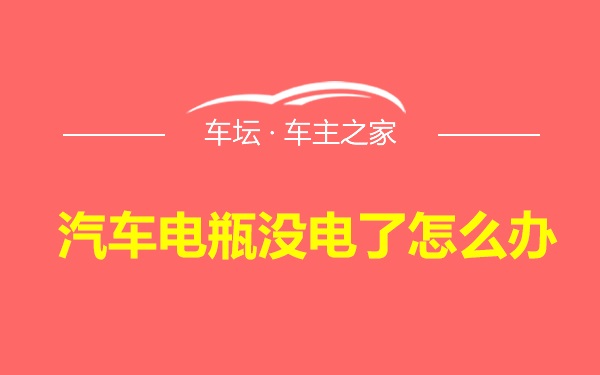 汽车电瓶没电了怎么办