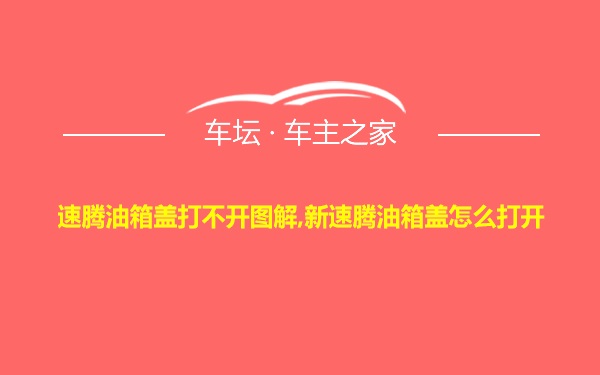 速腾油箱盖打不开图解,新速腾油箱盖怎么打开