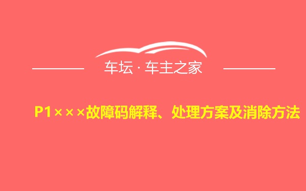 P1×××故障码解释、处理方案及消除方法