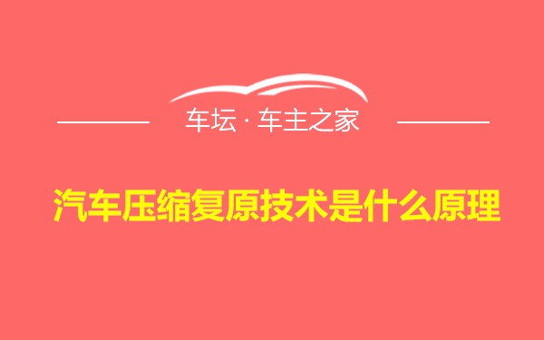 汽车压缩复原技术是什么原理