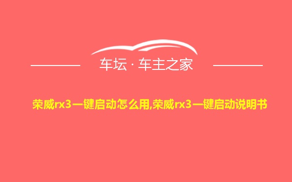 荣威rx3一键启动怎么用,荣威rx3一键启动说明书