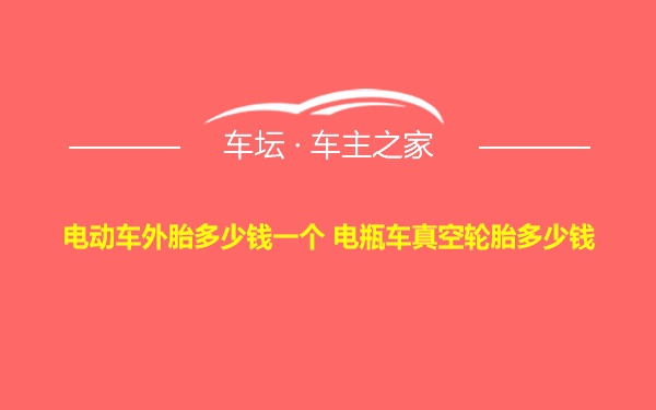 电动车外胎多少钱一个 电瓶车真空轮胎多少钱