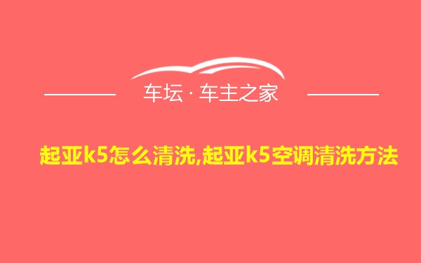 起亚k5怎么清洗,起亚k5空调清洗方法