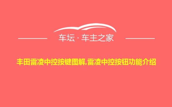 丰田雷凌中控按键图解,雷凌中控按钮功能介绍